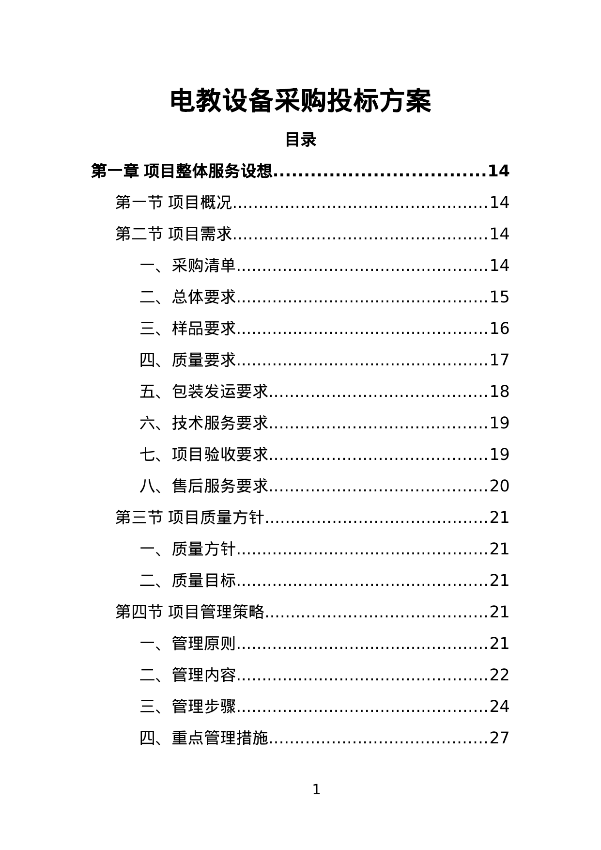 【1.64MB】电教设备采购投标方案.doc（386页）