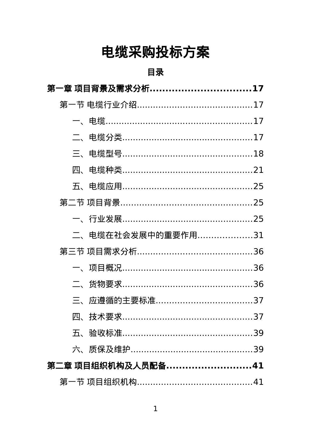 【4.63MB】电缆采购投标方案.doc（431页）
