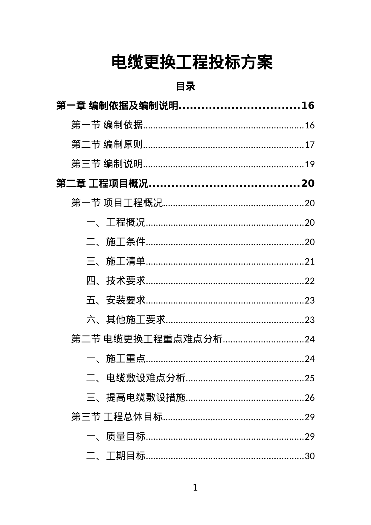 【10.05MB】电缆更换工程投标方案.doc（454页）