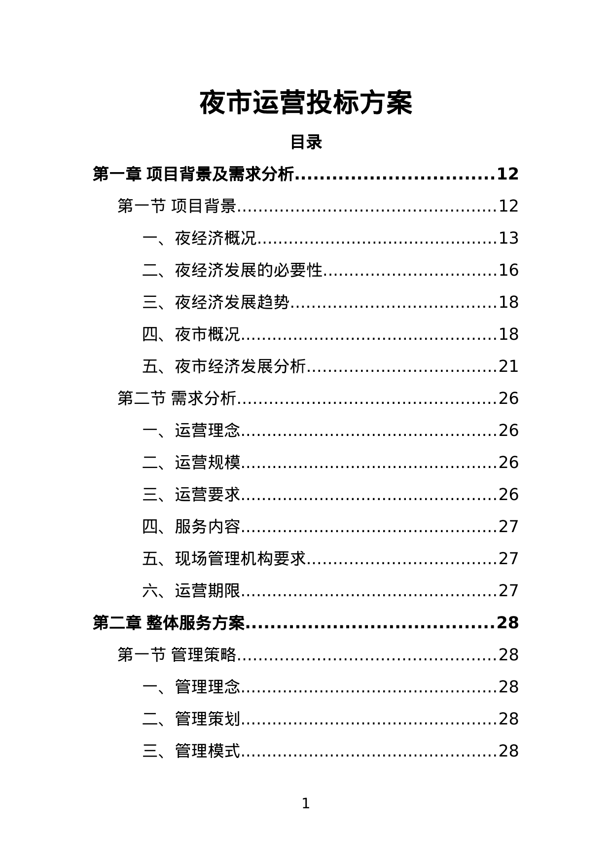 【3.46MB】夜市运营投标方案.doc（388页）