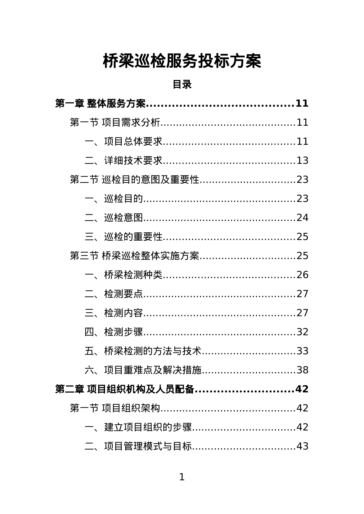 【7.07MB】桥梁巡检服务投标方案.doc（374页）