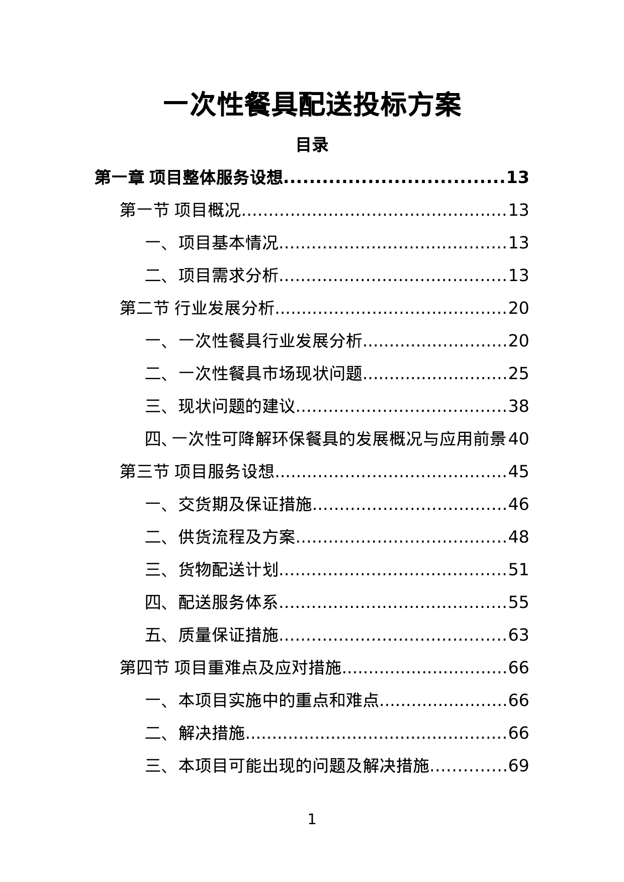 【3.49MB】一次性餐具配送投标方案.doc（390页）