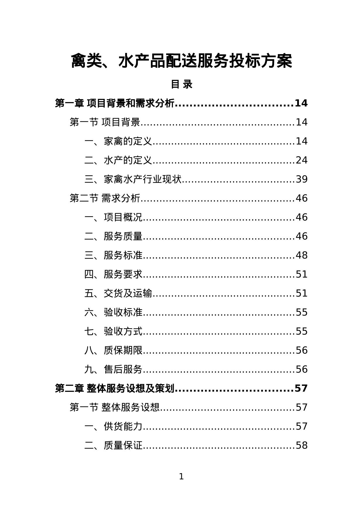 【2.38MB】禽类、水产品配送服务投标方案.doc（386页）