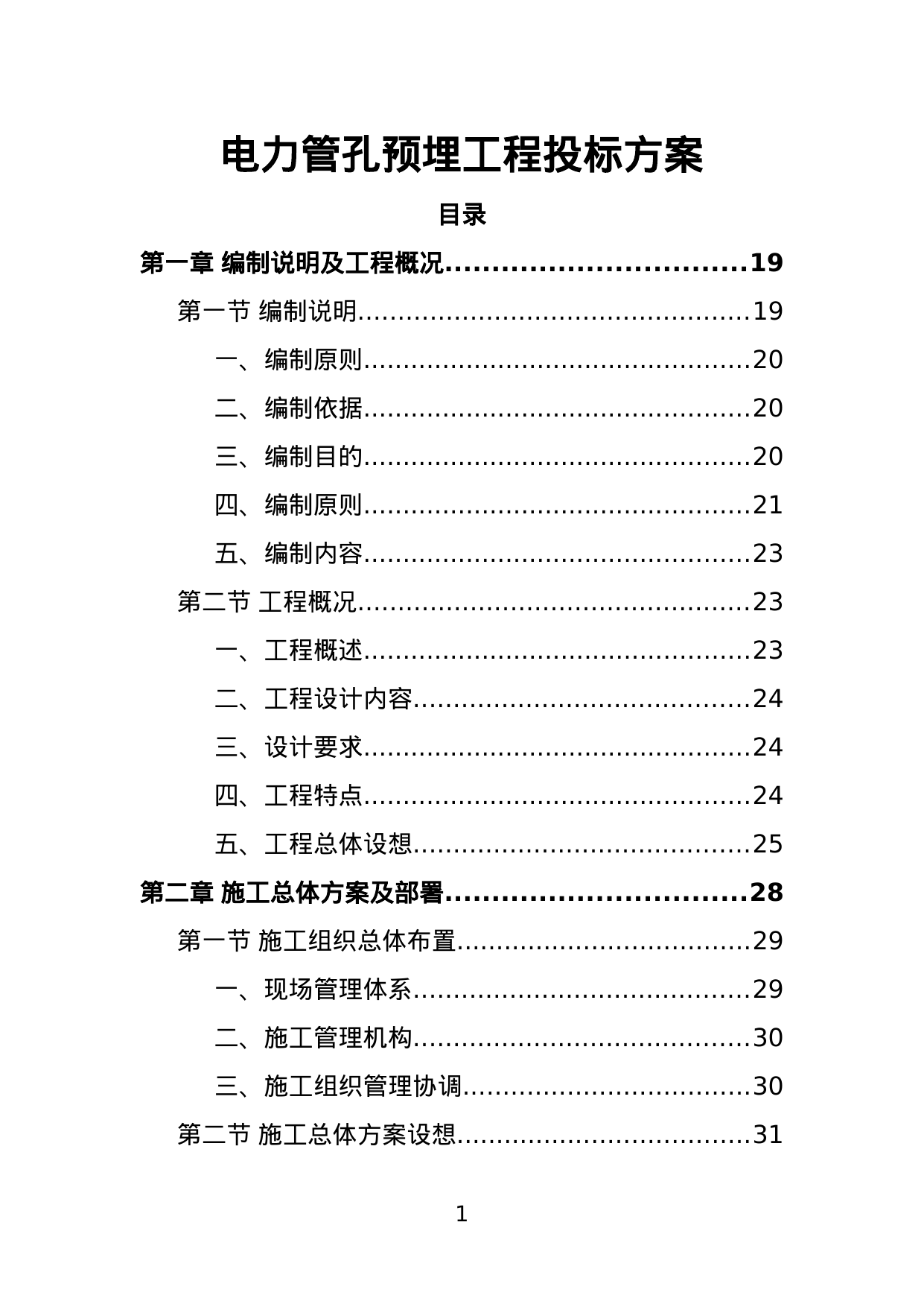 【2.36MB】电力管孔预埋工程投标方案.doc（394页）