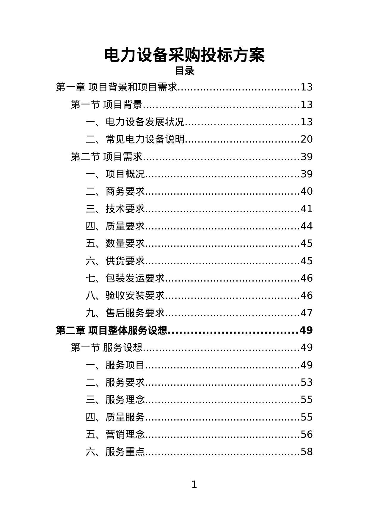 【3.53MB】电力设备采购投标方案.doc（403页）