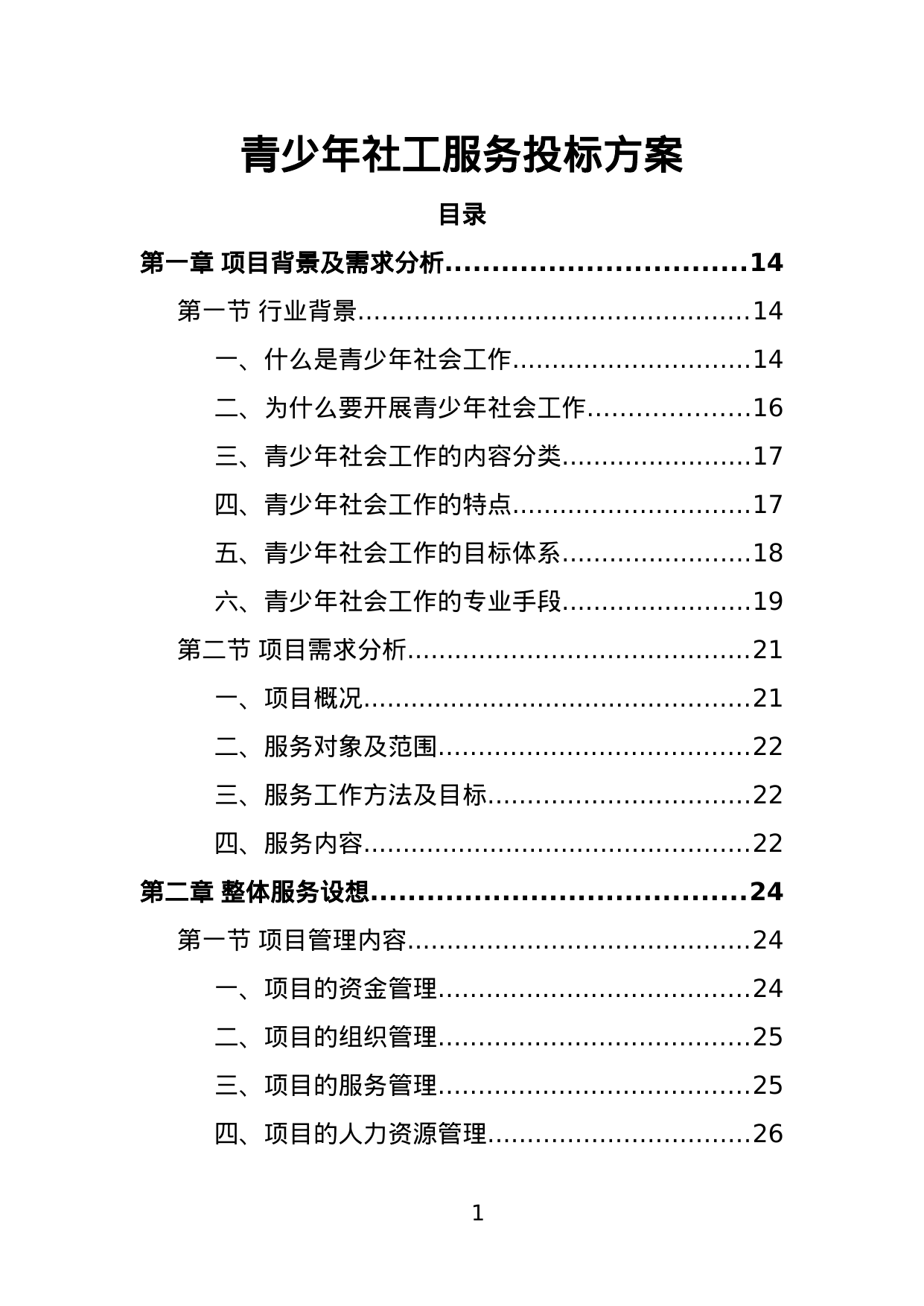 【1.48MB】青少年社工服务投标方案.doc（383页）