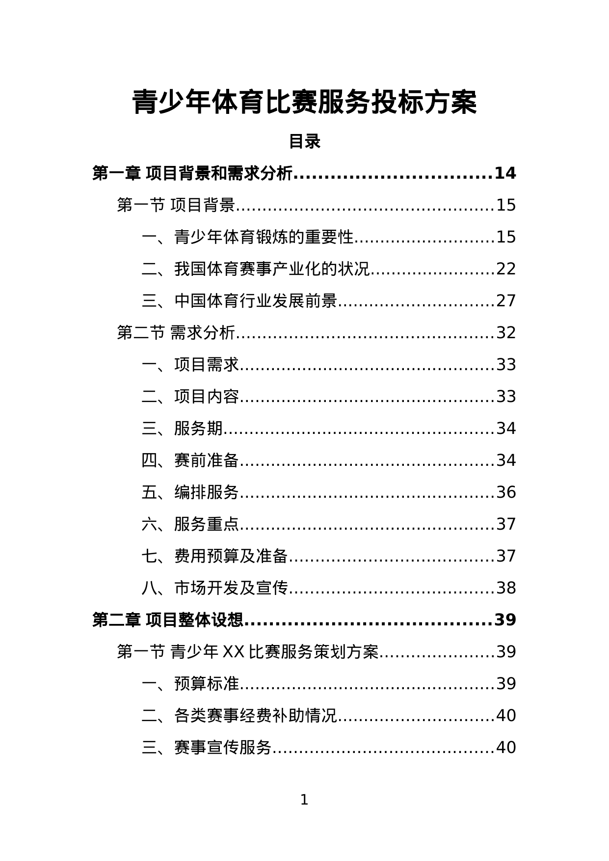 【1.34MB】青少年体育比赛服务投标方案.doc（280页）