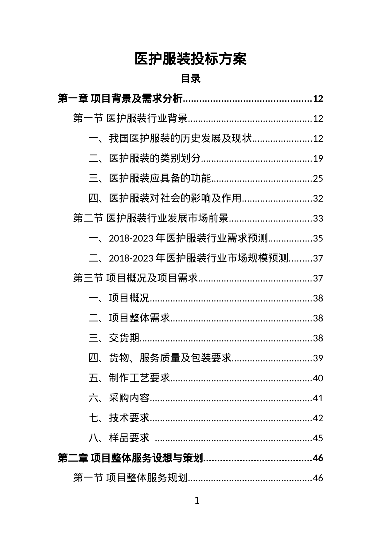 【2.92MB】医护服装投标方案.doc（402页）
