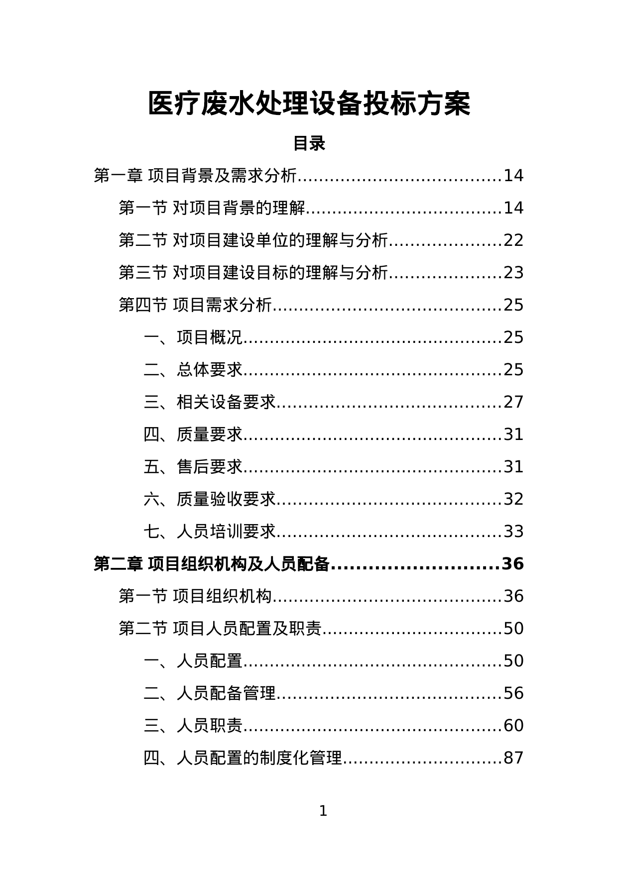 【1.47MB】医疗废水处理设备投标方案.doc（441页）