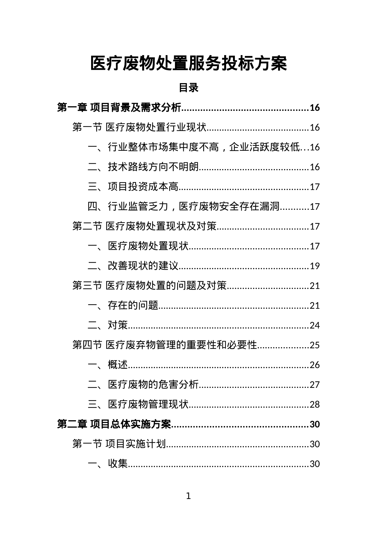 【3.93MB】医疗废物处置服务投标方案.doc（448页）