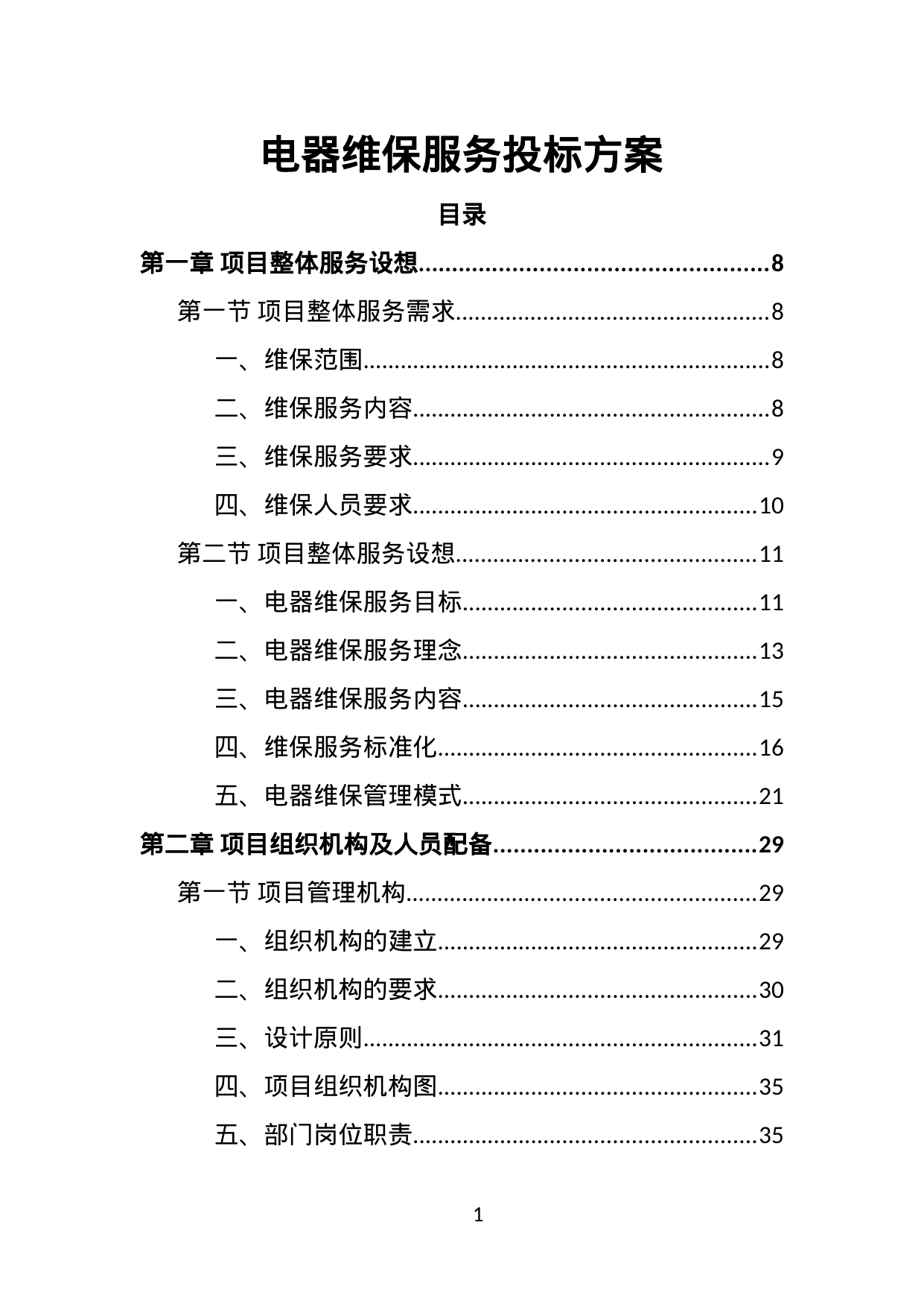 【72.89MB】电器维保服务投标方案.doc（373页）