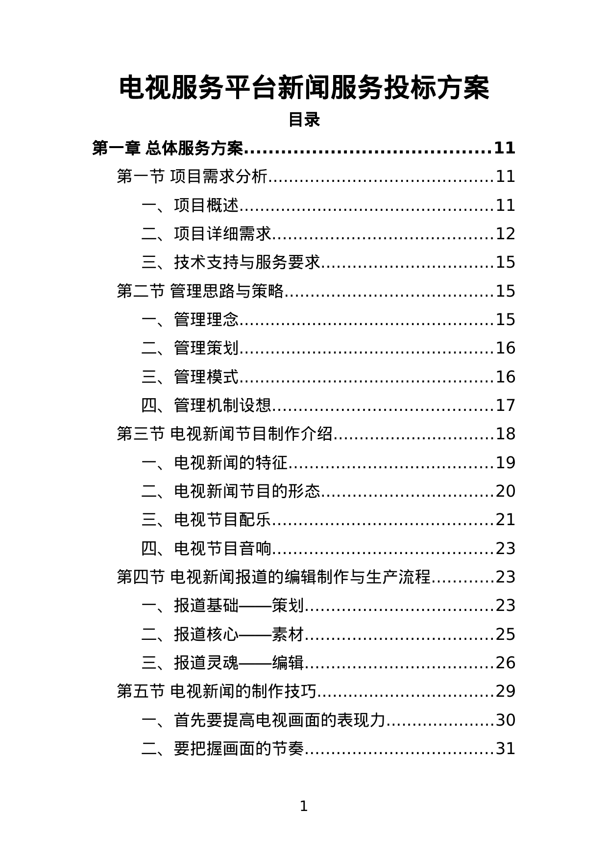 【1.38MB】电视服务平台新闻服务投标方案.doc（384页）