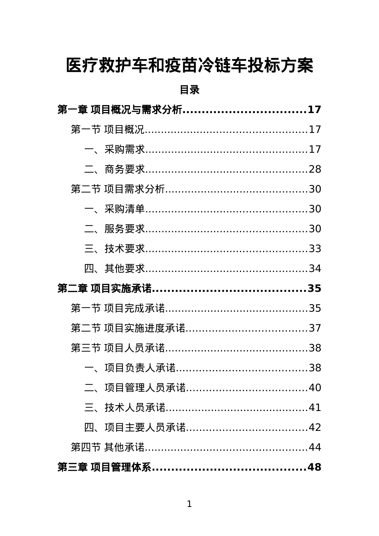 【3.13MB】医疗救护车和疫苗冷链车投标方案.doc（428页）