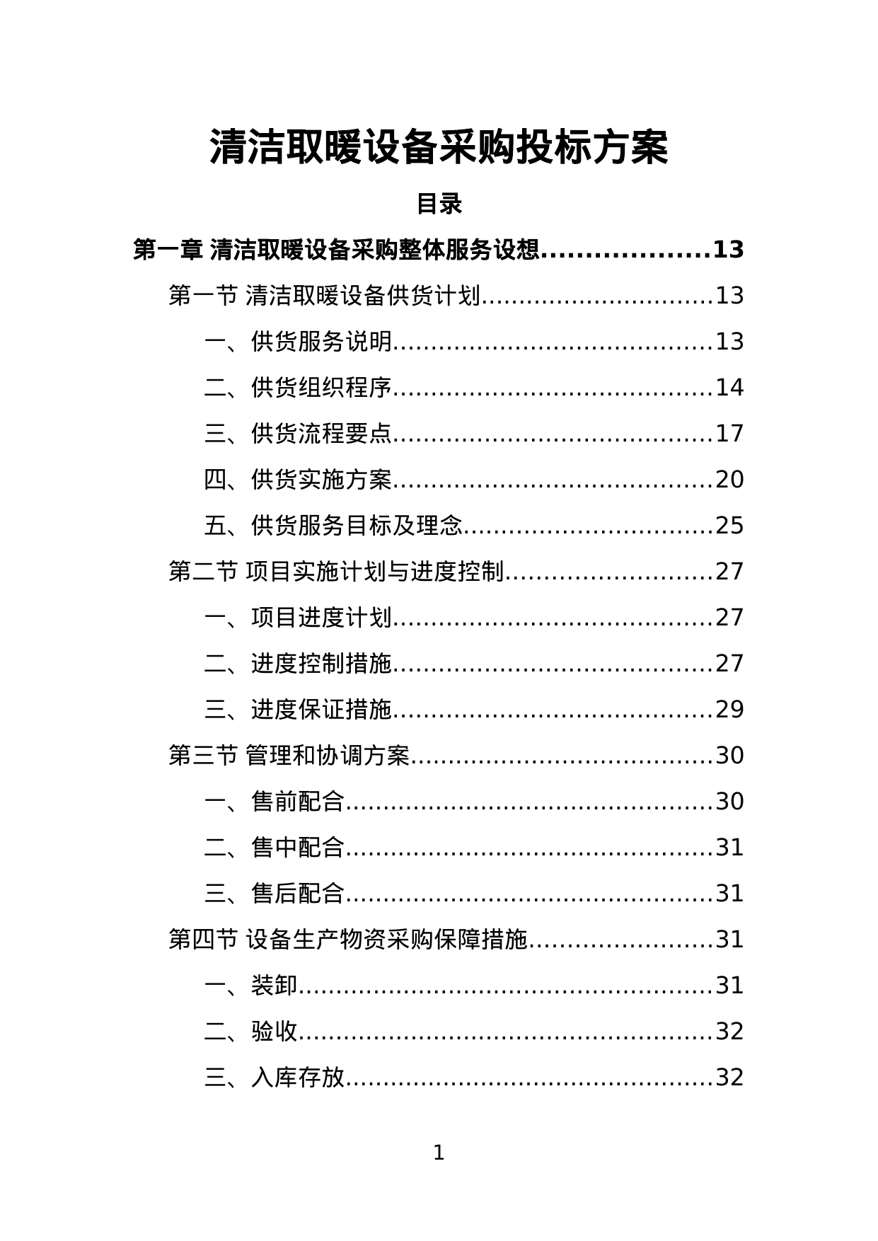 【25.62MB】清洁取暖设备采购投标方案.doc（356页）