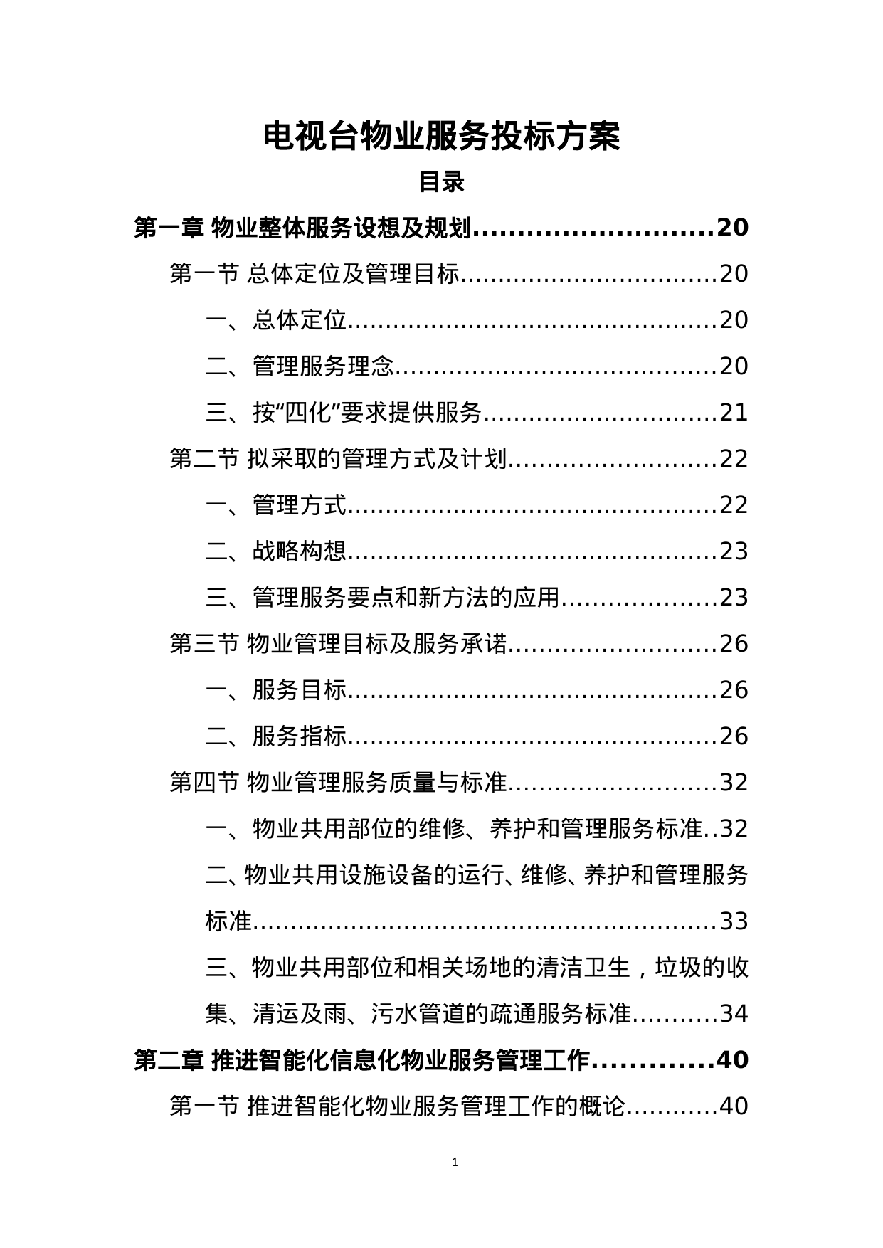 【2.33MB】电视台物业服务投标方案.doc（449页）