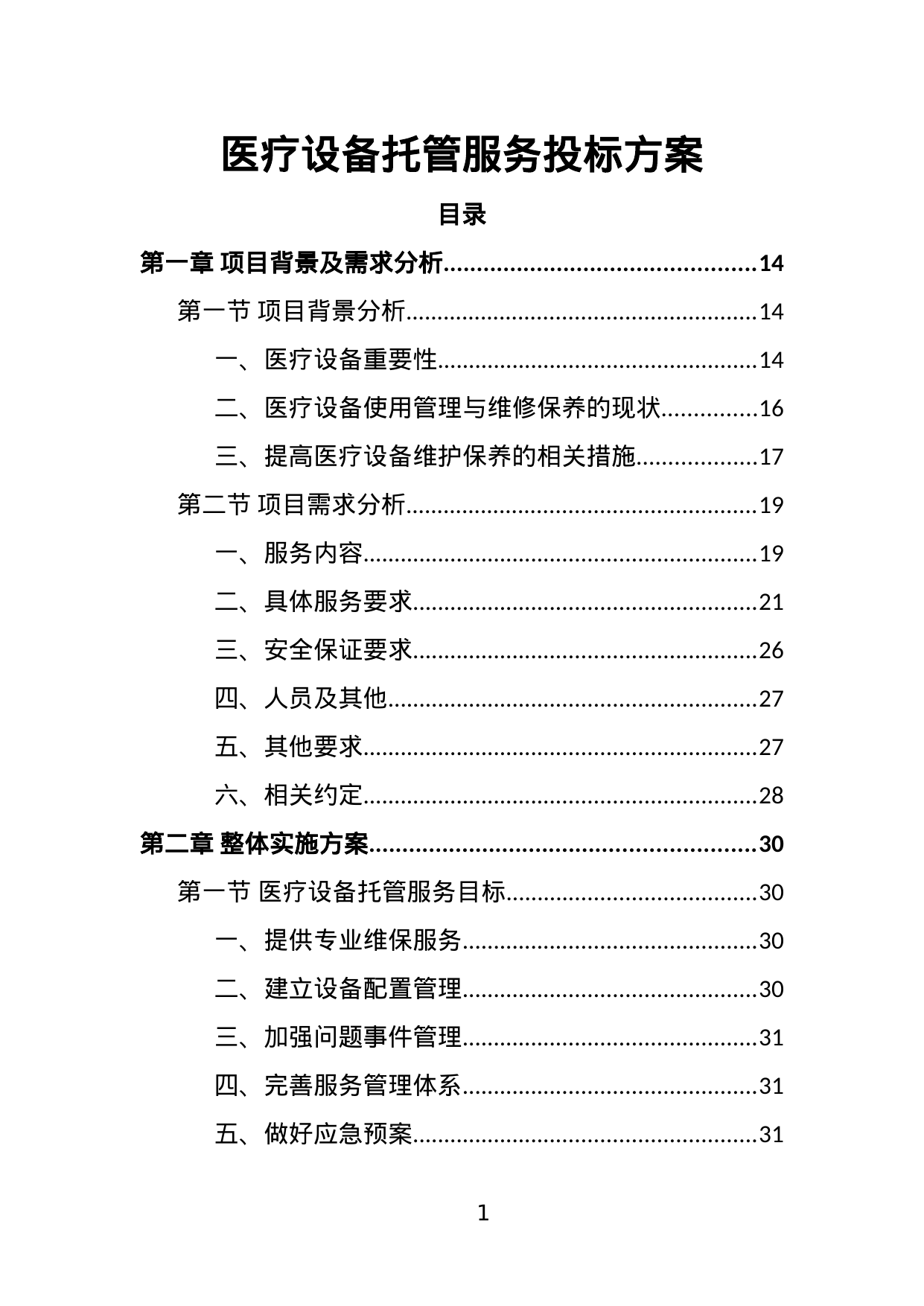 【2.57MB】医疗设备托管服务投标方案.doc（432页）