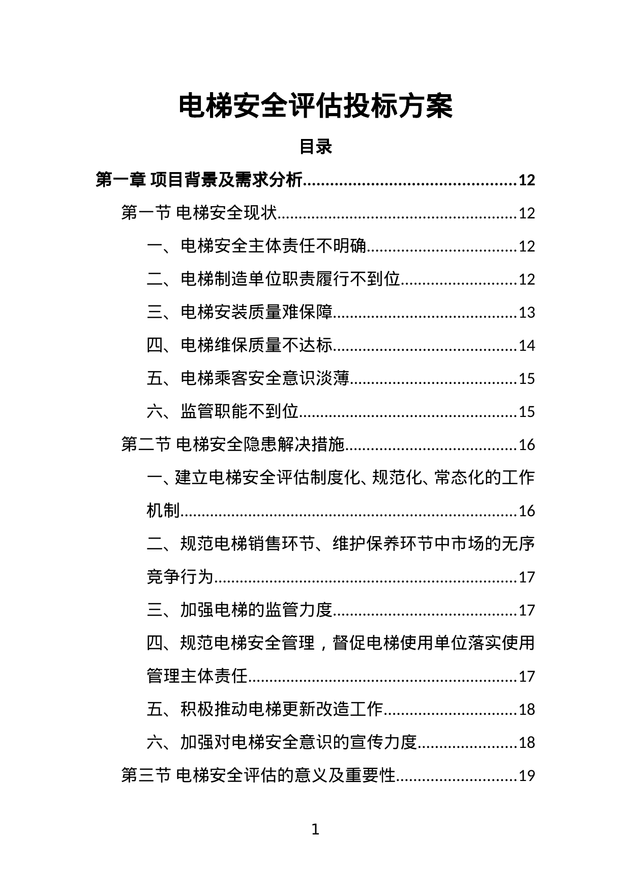 电梯安全评估投标方案