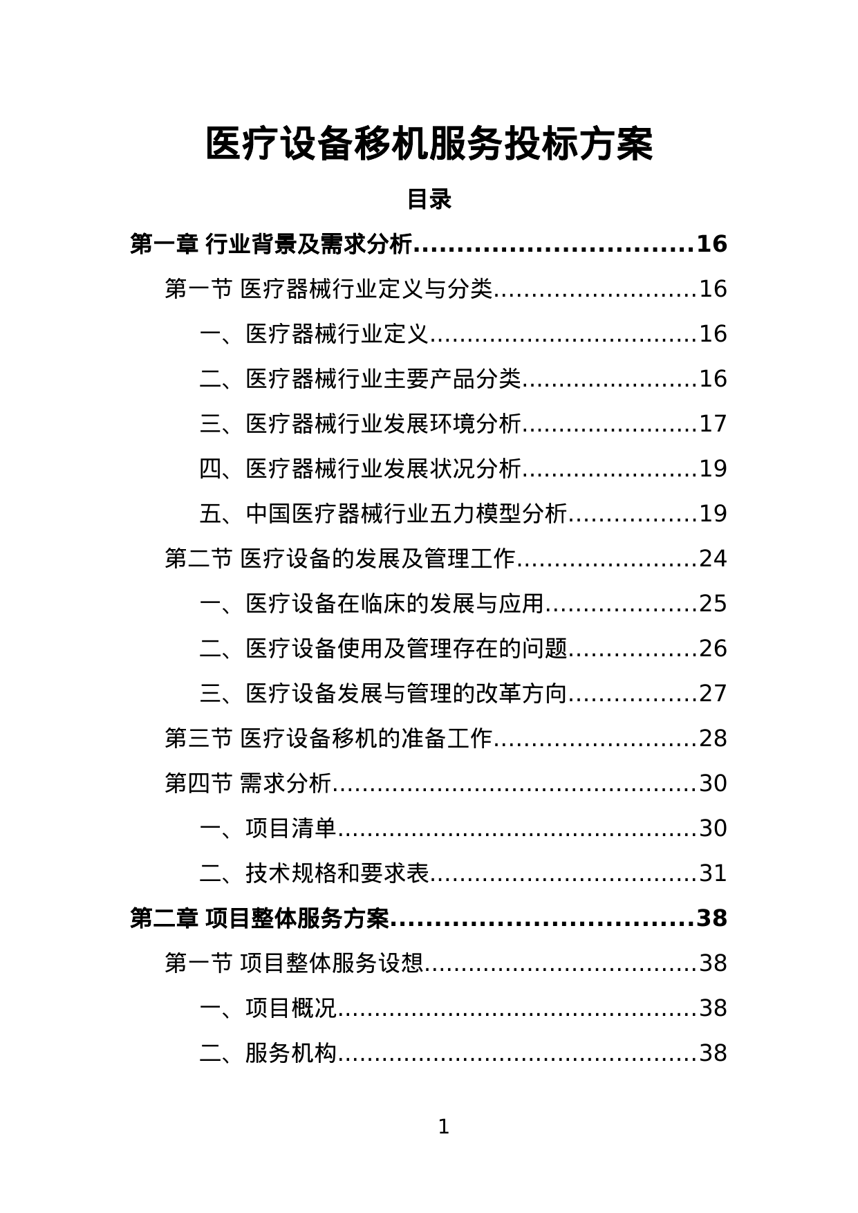 【4.62MB】医疗设备移机服务投标方案.doc（444页）