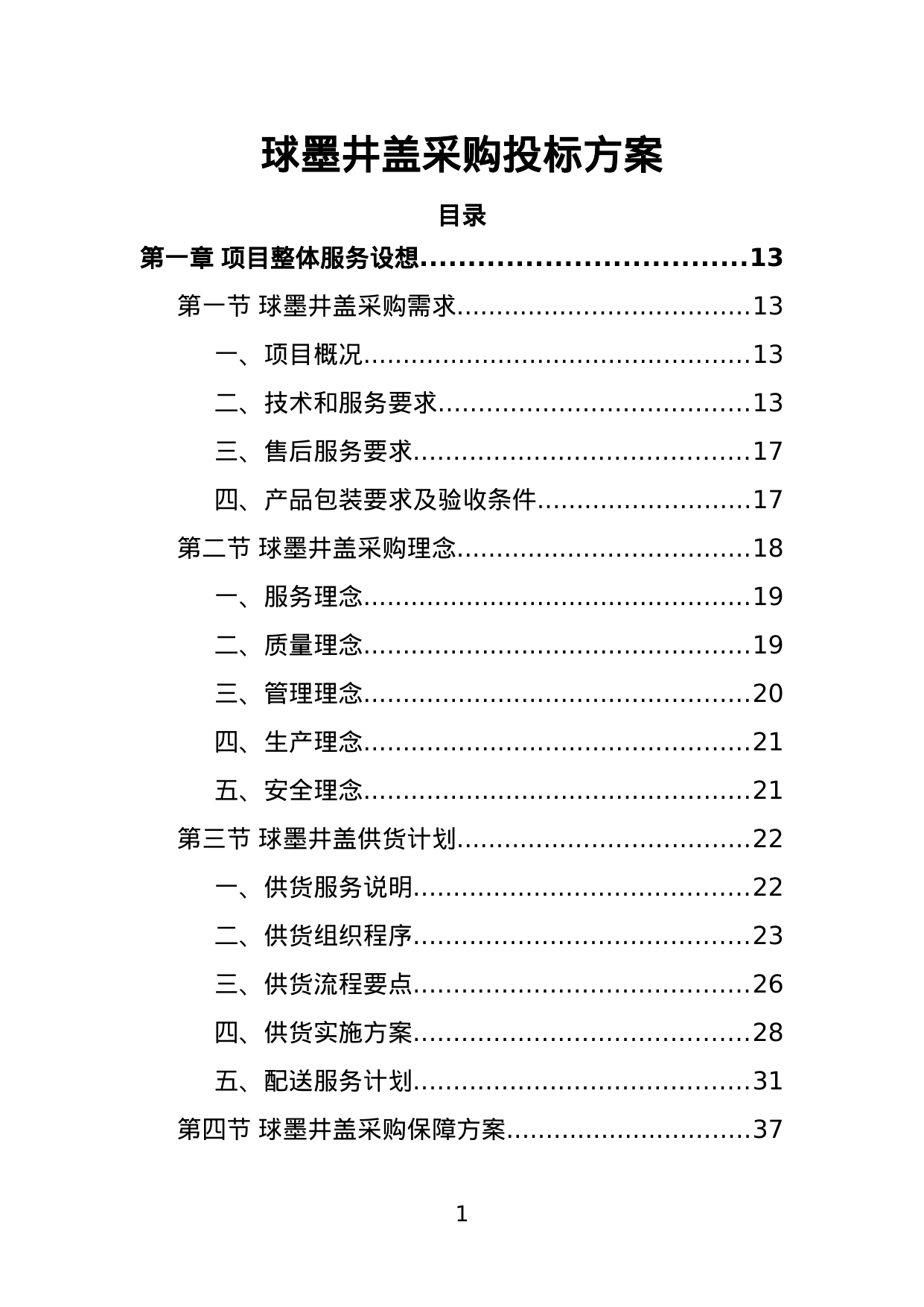 【4.39MB】球墨井盖采购投标方案.doc（361页）
