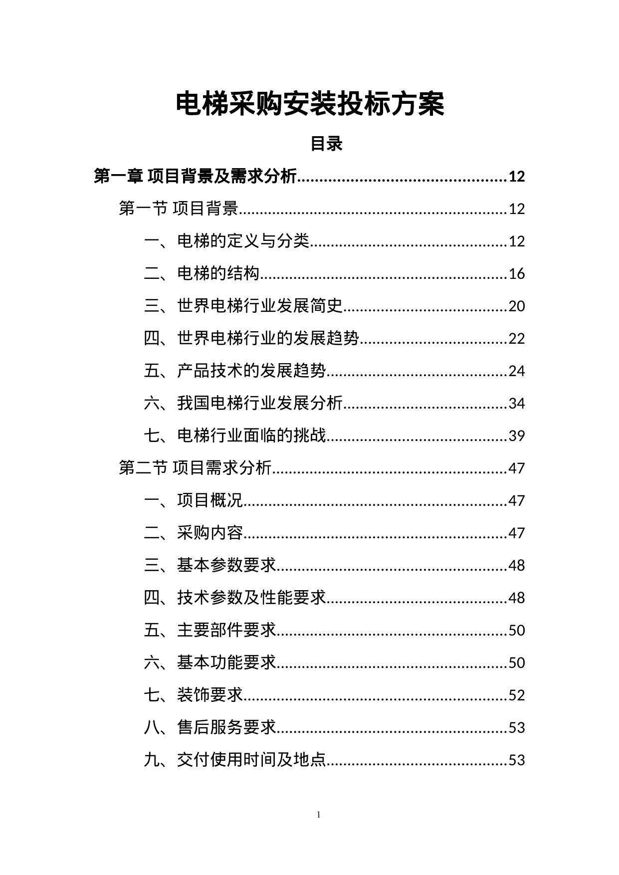 【3.47MB】电梯采购安装投标方案.doc（486页）