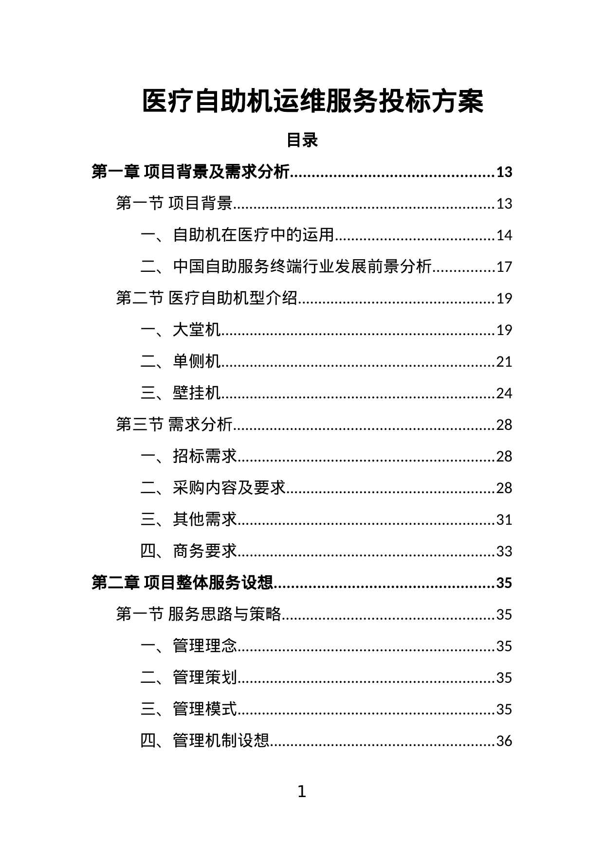 【11.79MB】医疗自助机运维服务投标方案.doc（365页）