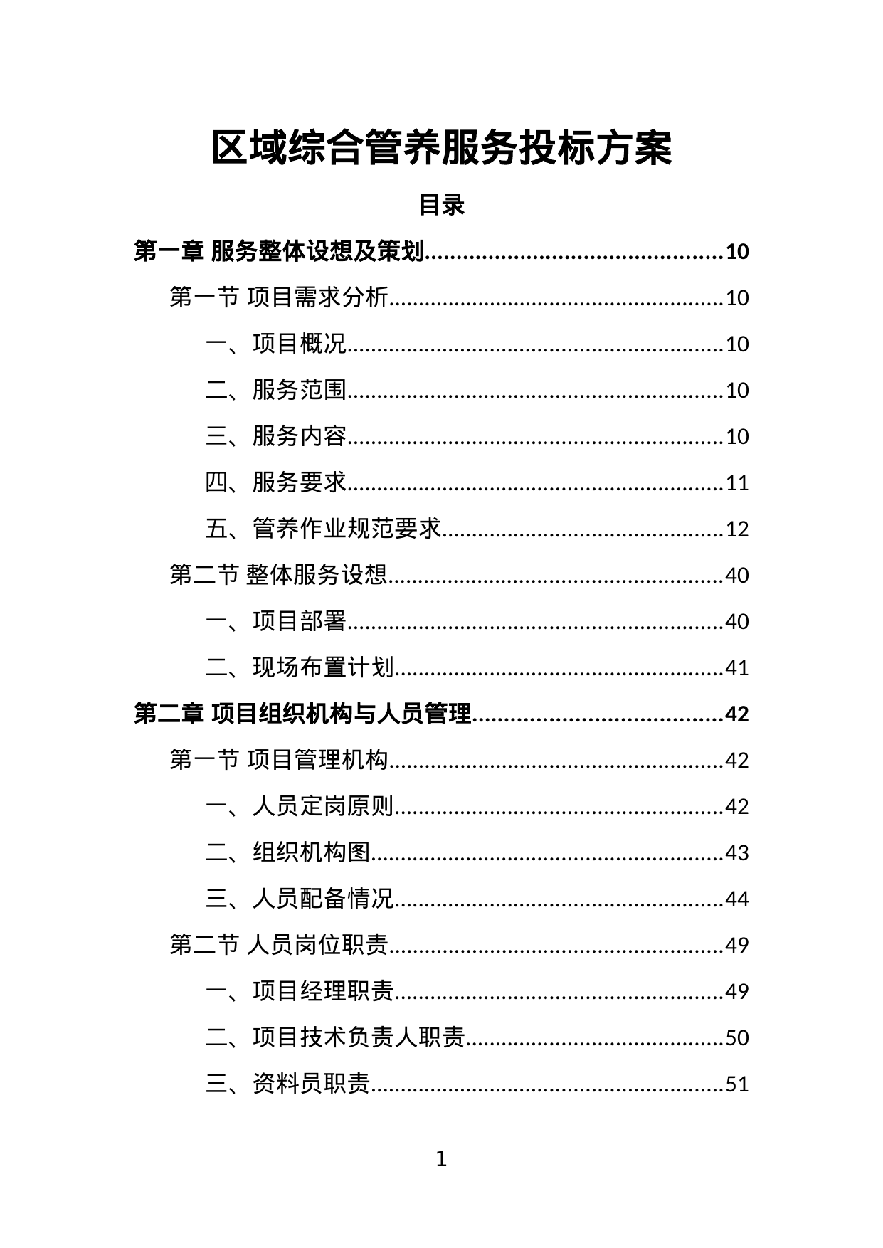 【3.14MB】区域综合管养服务投标方案.doc（454页）