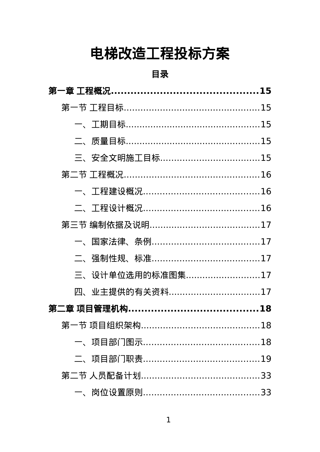 【2.09MB】电梯改造工程投标方案.doc（405页）