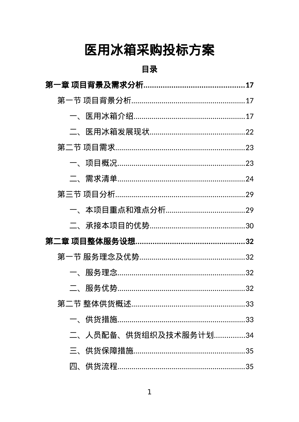 【6.30MB】医用冰箱采购投标方案.doc（403页）