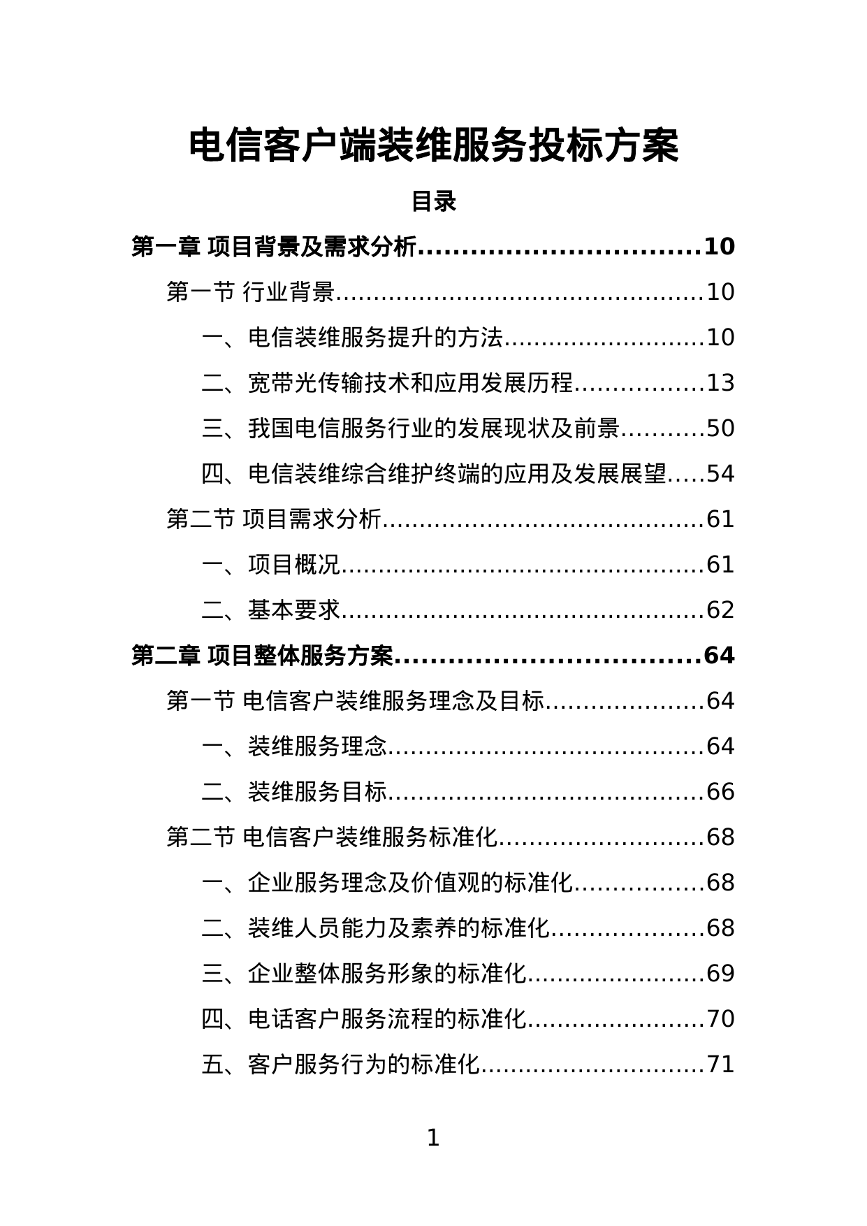 【15.71MB】电信客户端装维服务投标方案.doc（609页）