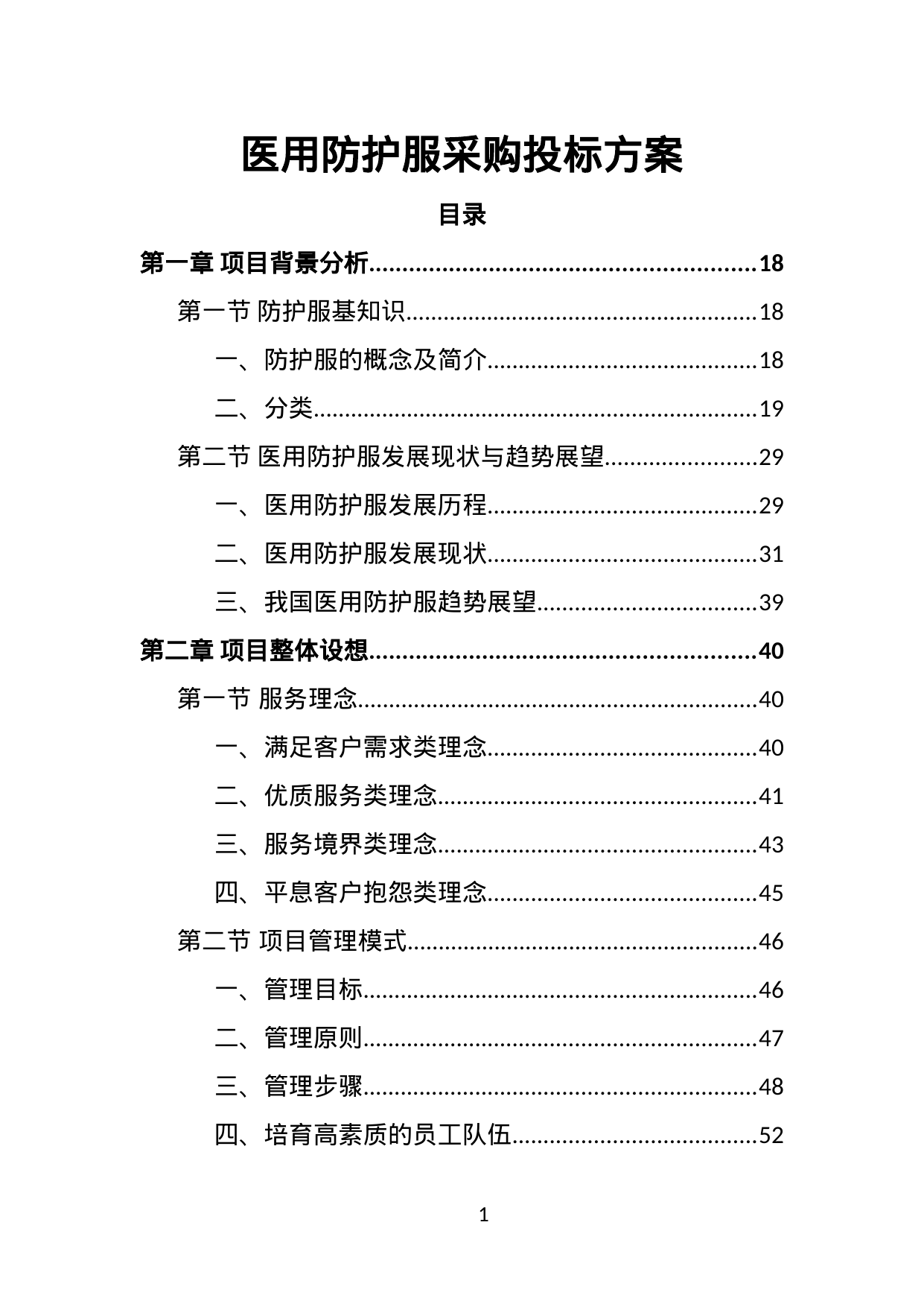 【2.03MB】医用防护服采购投标方案.doc（391页）