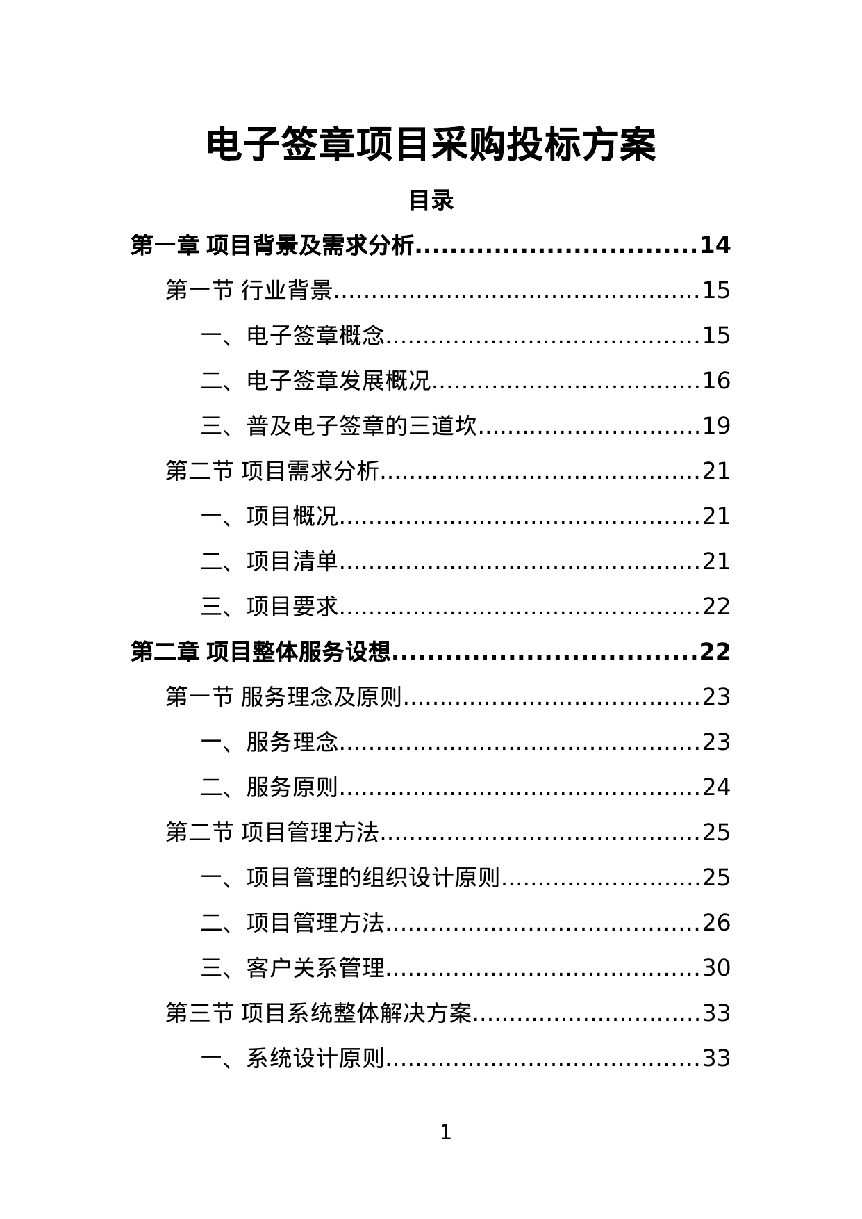 【2.10MB】电子签章项目采购投标方案.doc（366页）
