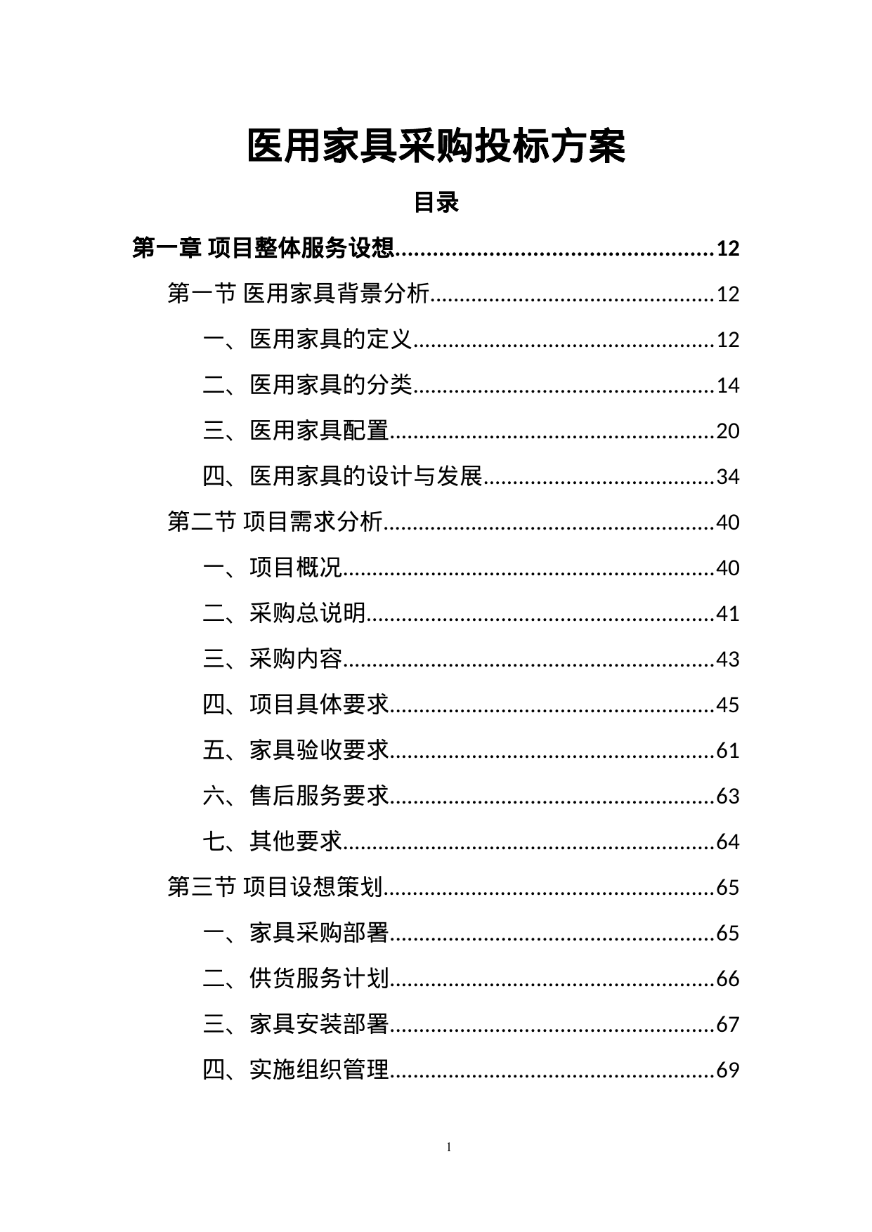 【13.35MB】医用家具采购投标方案.doc（449页）