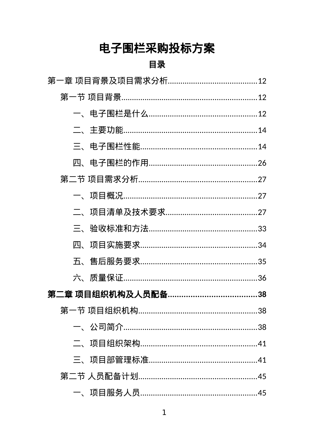 【5.15MB】电子围栏采购投标方案.doc（429页）