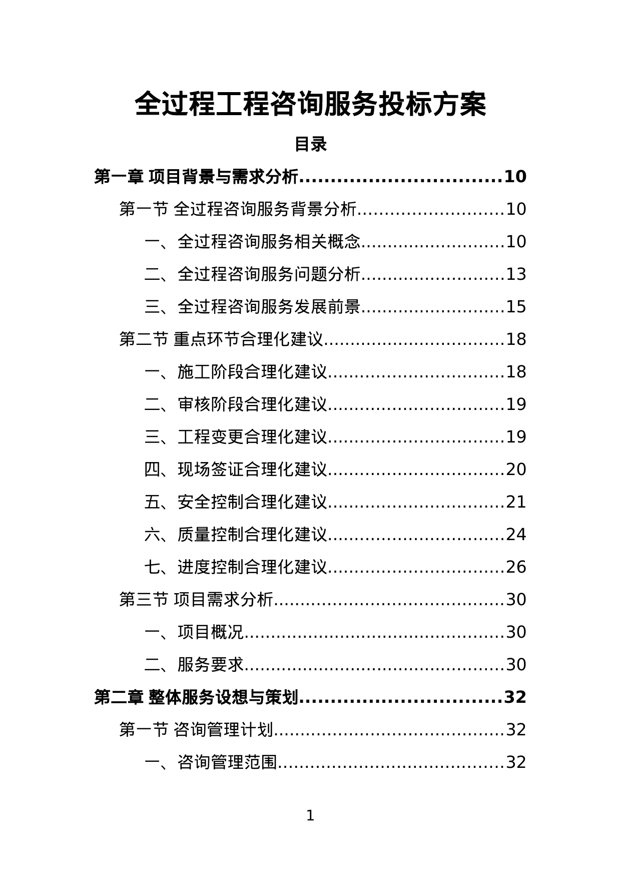 【1.16MB】全过程工程咨询服务投标方案.doc（604页）