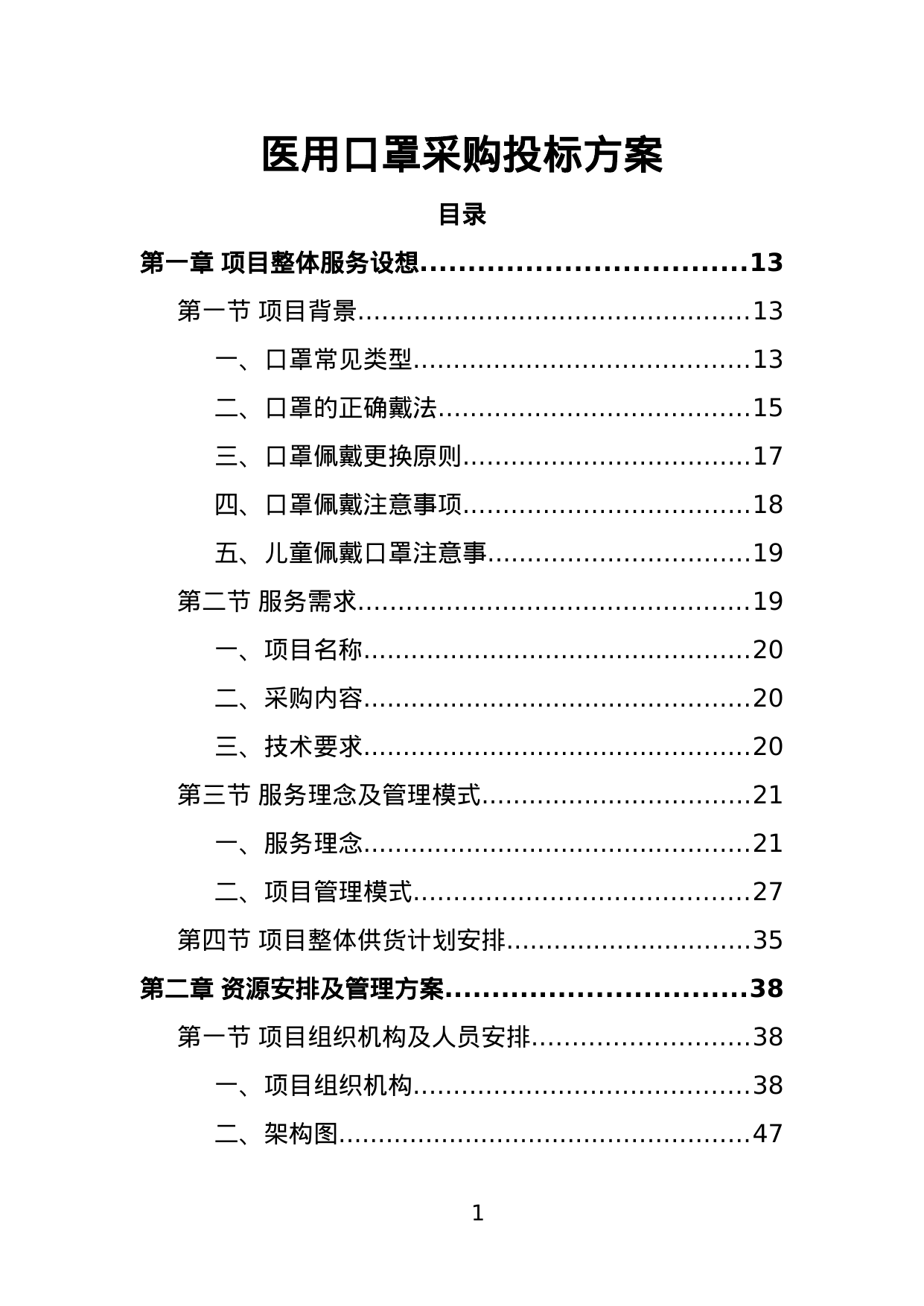 【2.47MB】医用口罩采购投标方案.doc（387页）