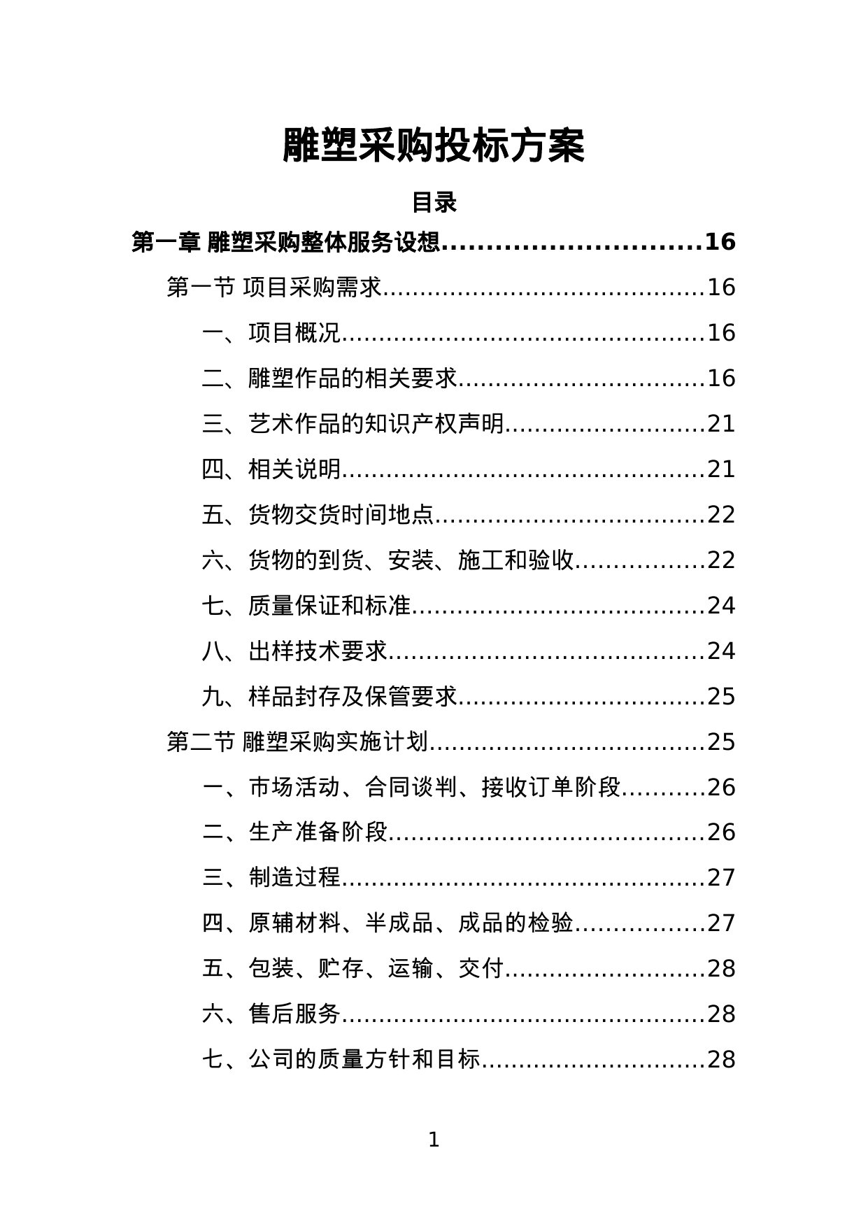 【2.65MB】雕塑采购投标方案.doc（377页）