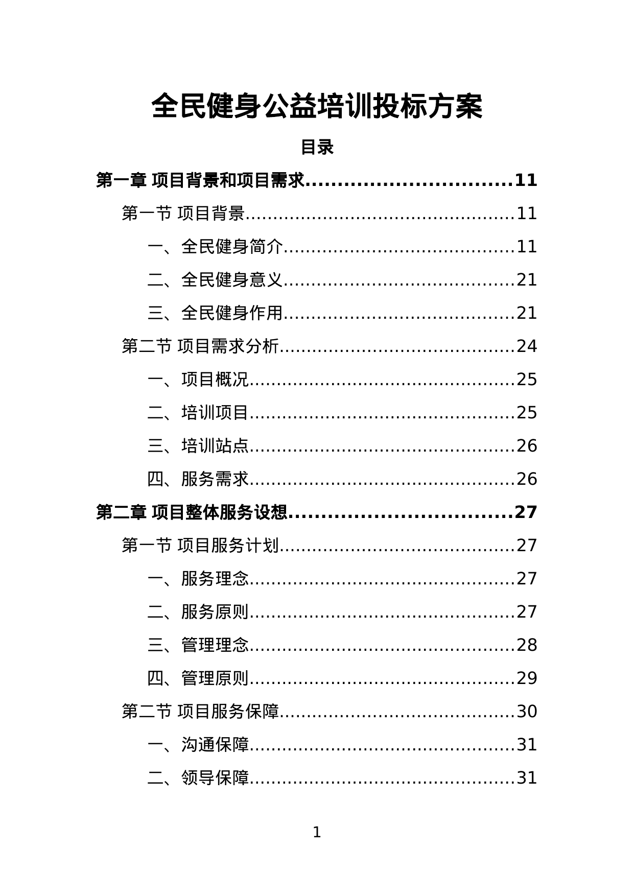 【2.39MB】全民健身公益培训投标方案.doc（384页）
