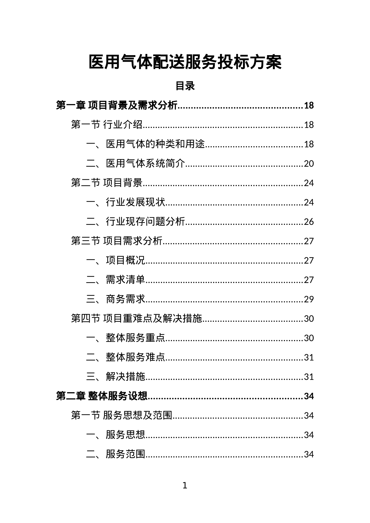 【2.90MB】医用气体配送服务投标方案.doc（388页）