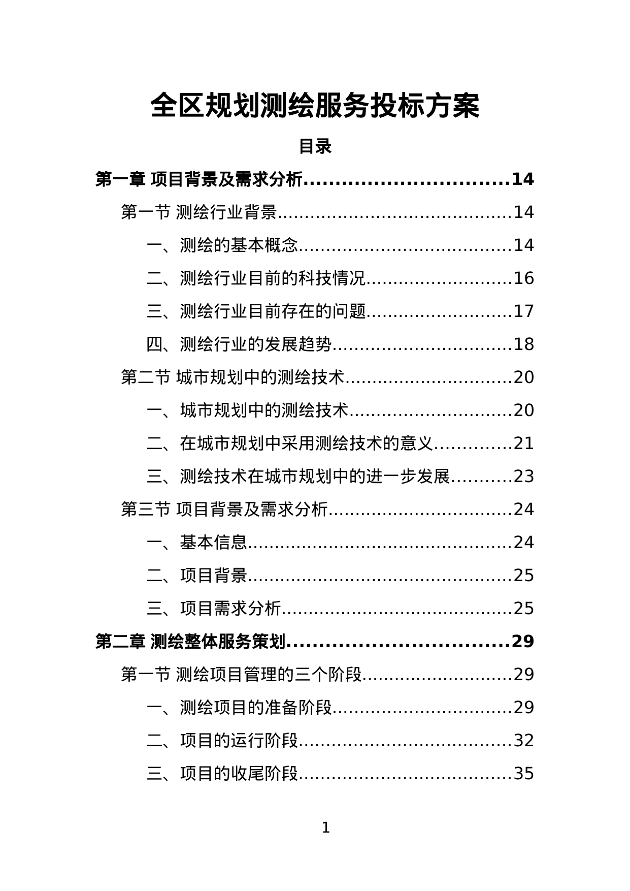 【2.98MB】全区规划测绘服务投标方案.doc（383页）