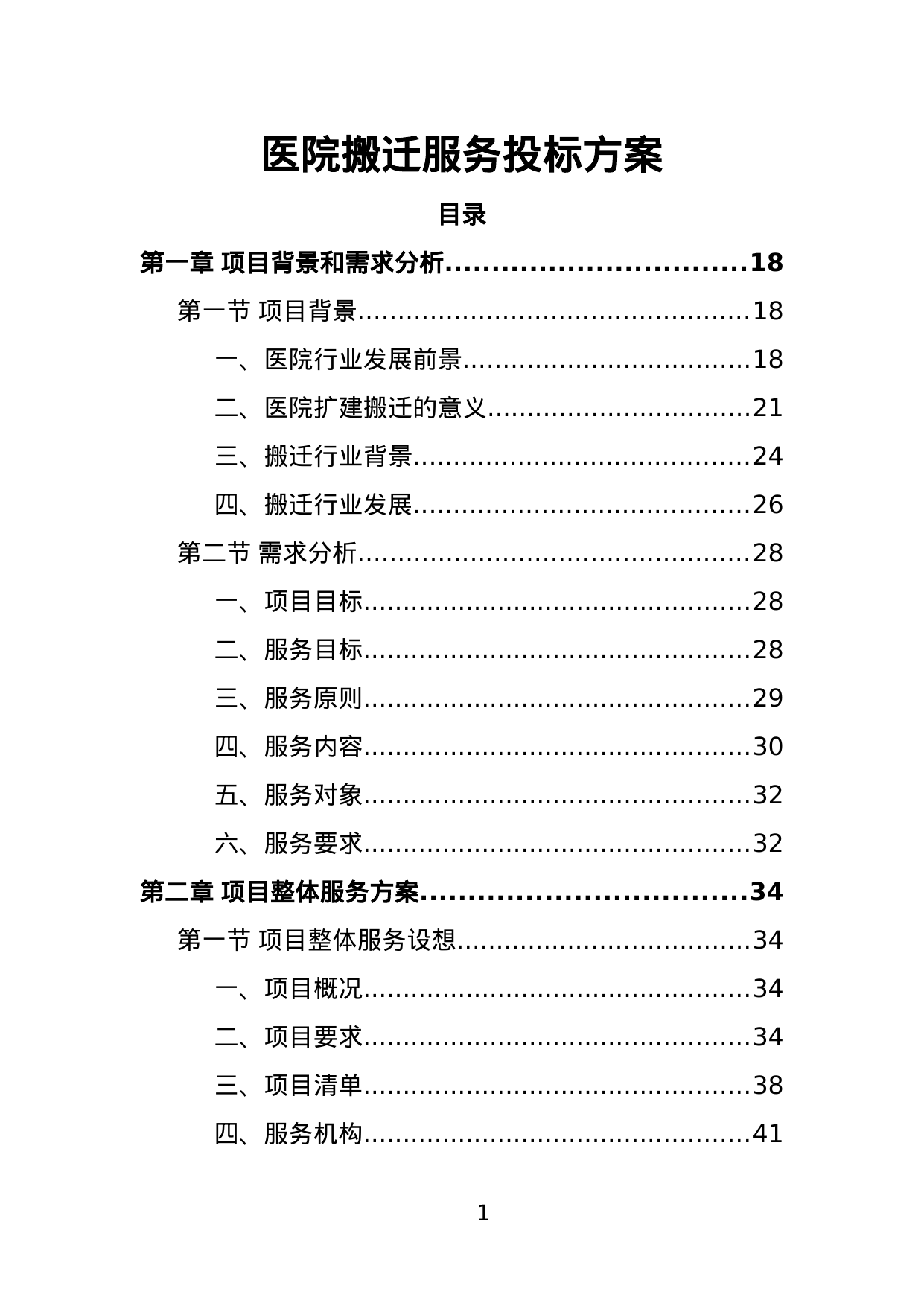 【1.87MB】医院搬迁服务投标方案.doc（387页）