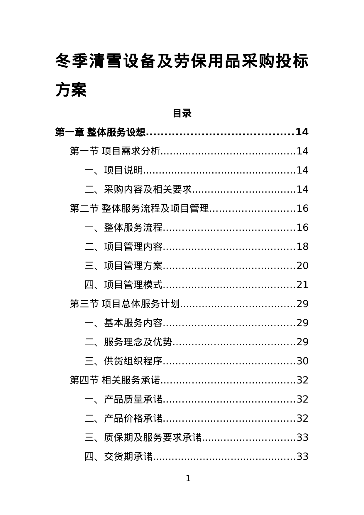 【3.08MB】冬季除雪物资采购投标方案.doc（383页）