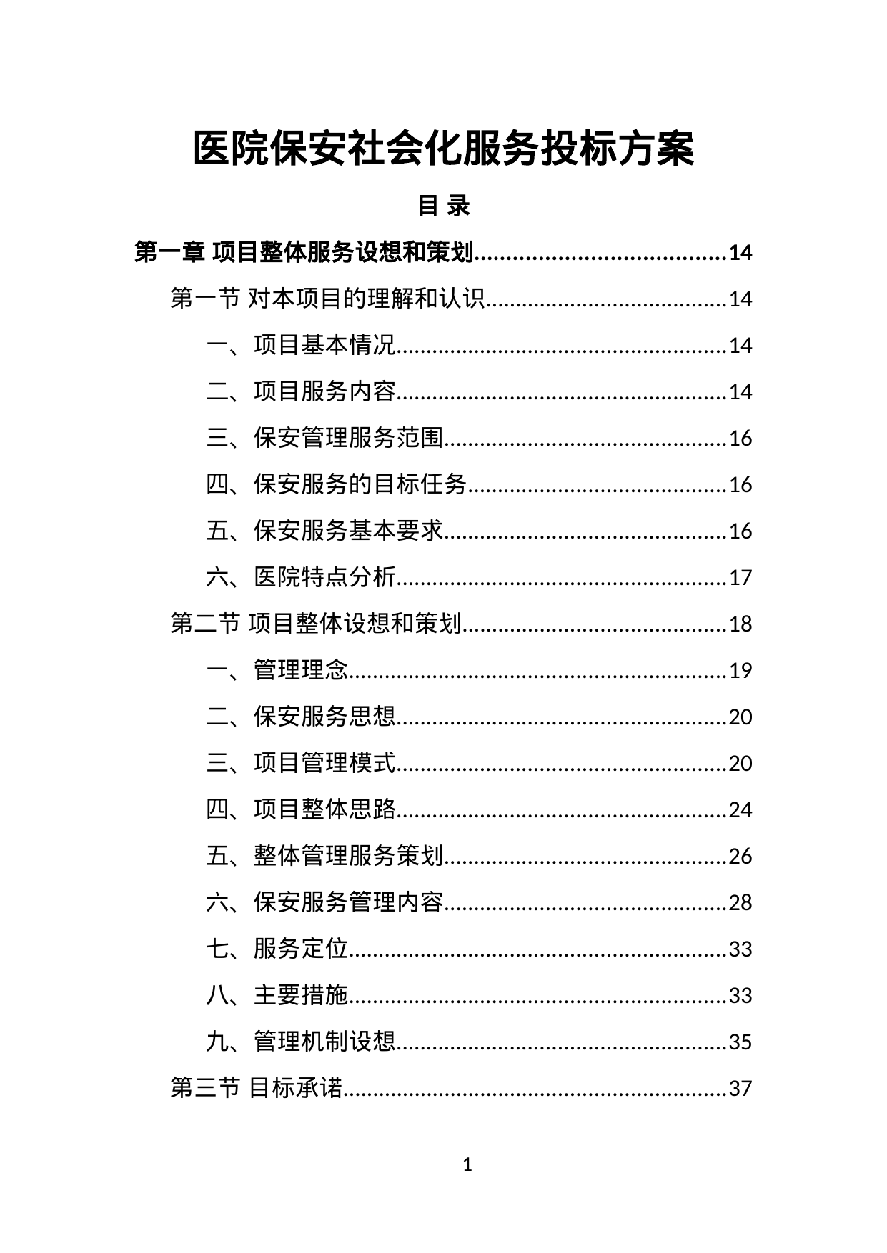 【1.71MB】医院保安社会化服务投标方案.doc（387页）