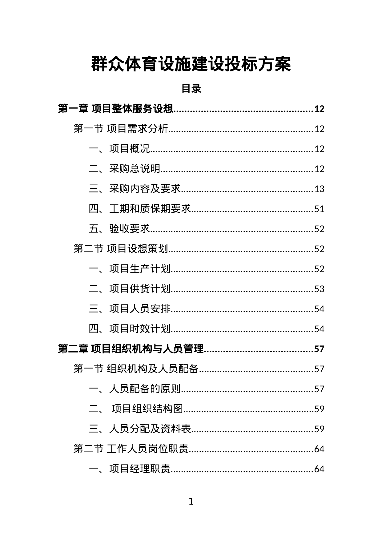 【7.36MB】群众体育设施建设投标方案.doc（379页）