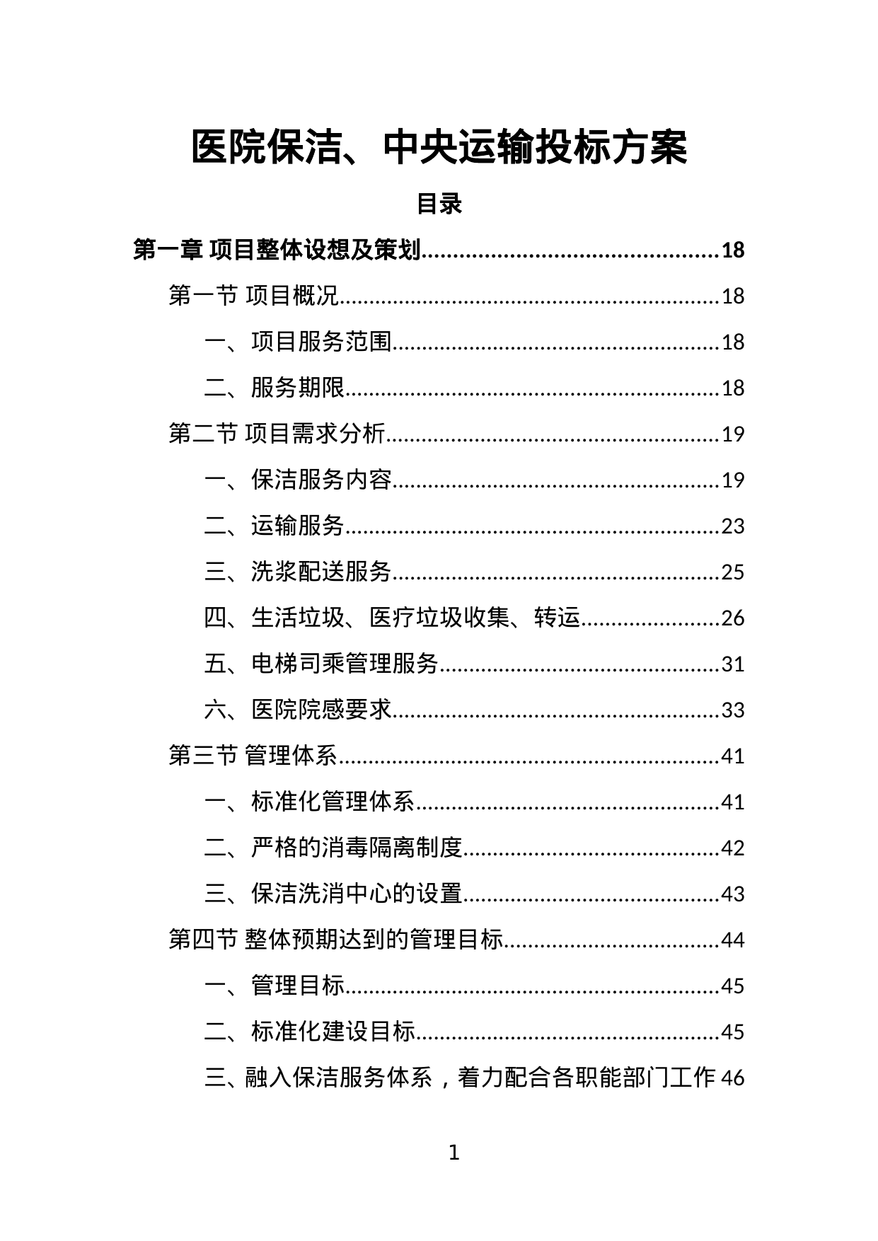 医院保洁、中央运输投标方案