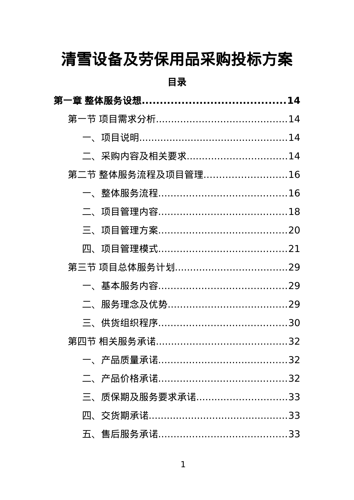【3.08MB】清雪设备及劳保用品采购投标方案.doc（383页）