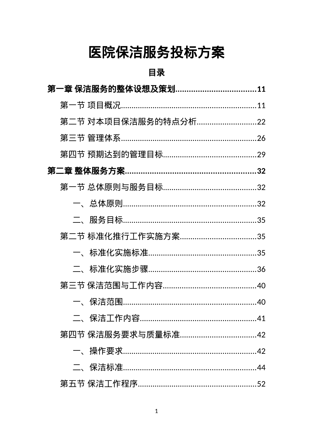 【3.33MB】医院保洁服务投标方案.doc（450页）