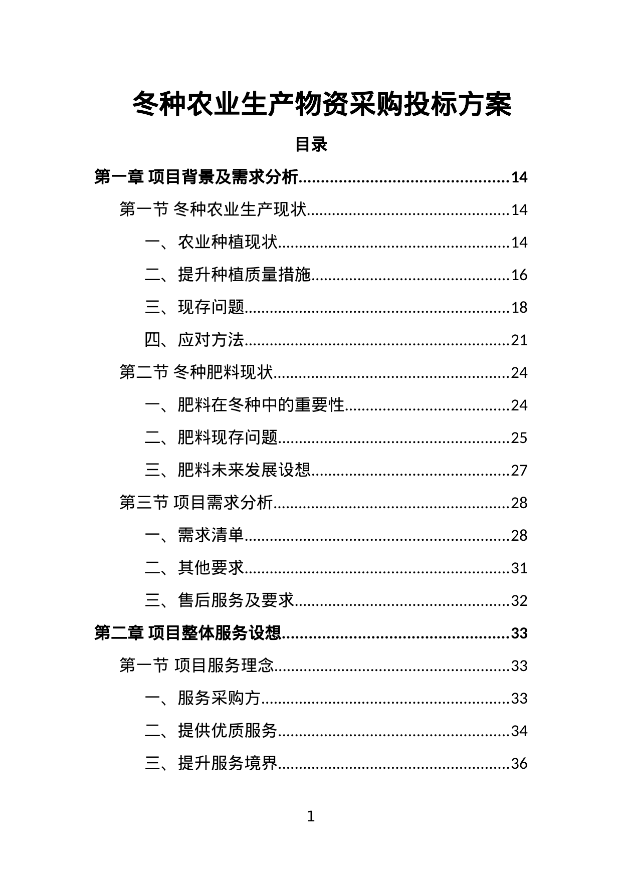 【4.89MB】冬种农业生产物资采购投标方案.doc（430页）