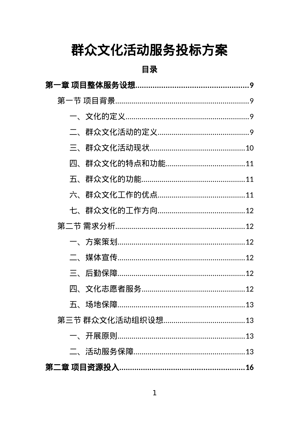 【1.38MB】群众文化活动服务投标方案.doc（382页）