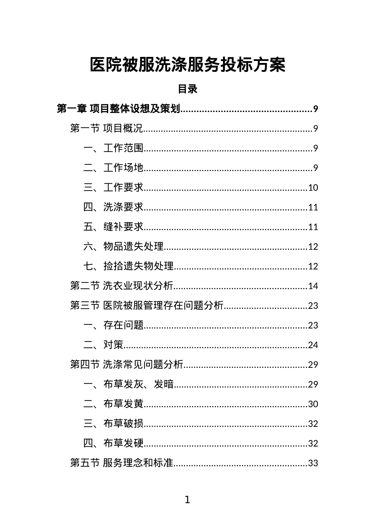 【2.05MB】医院被服洗涤服务投标方案.doc（381页）
