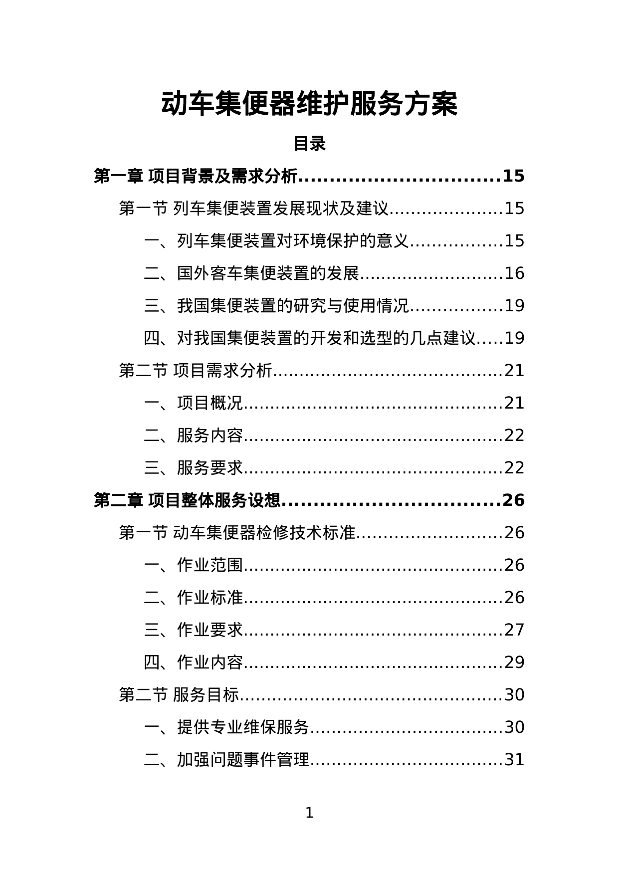 【5.35MB】动车集便器维护服务方案.doc（366页）